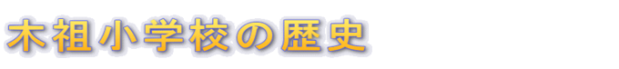 学校歴史のページ